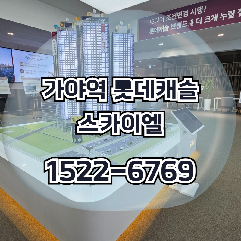가야역 롯데캐슬 스카이엘은 초역세권 입지와 대단지 아파트 구성