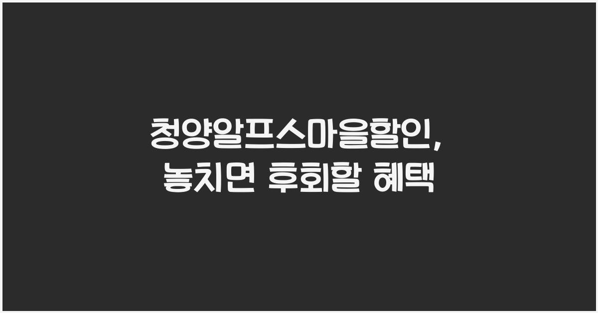 청양알프스마을할인