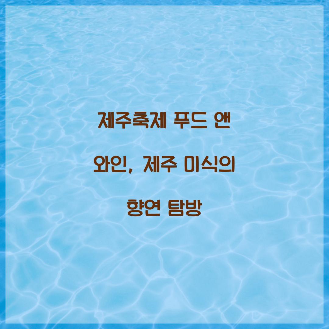 제주축제 푸드 앤 와인