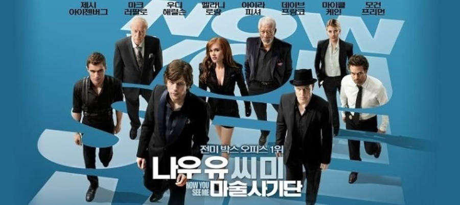 나우 유 씨 미 1