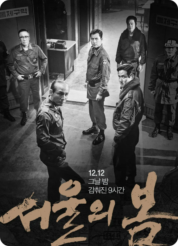 서울의 봄