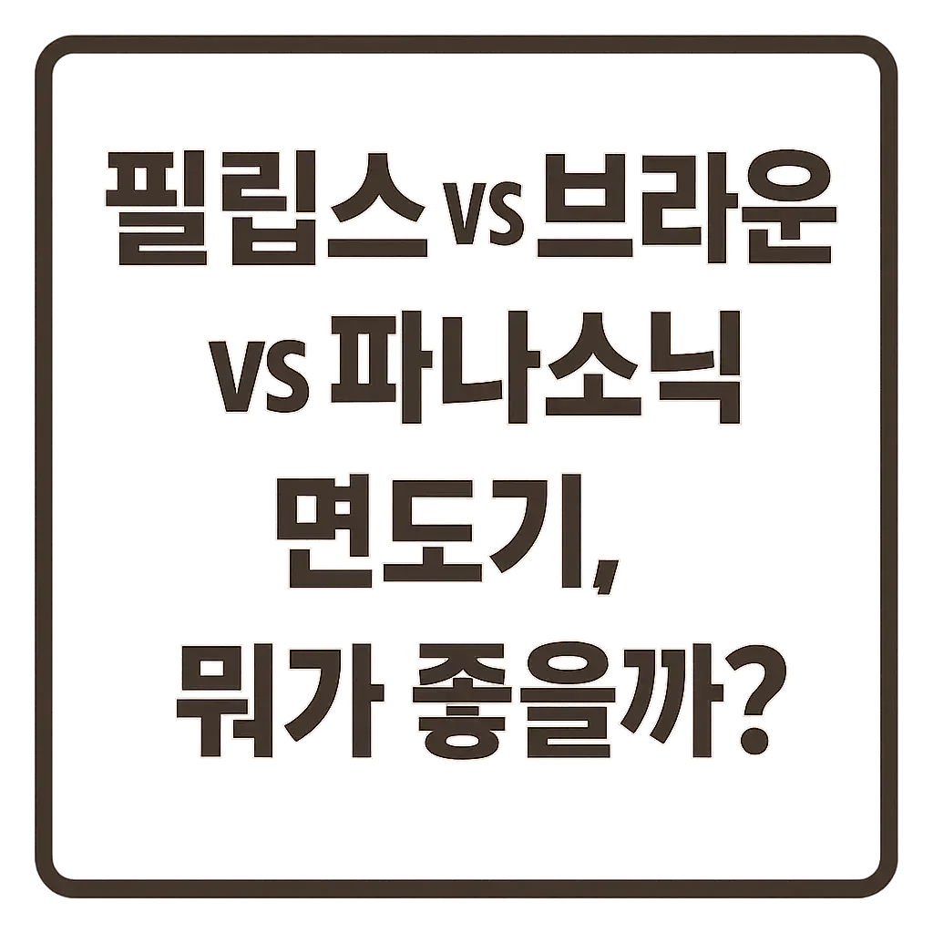 필립스 vs 브라운 vs 파나소닉 면도기, 뭐가 좋을까?