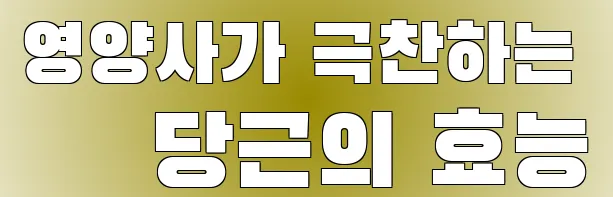 영양사가 극찬하는 당근의 효능