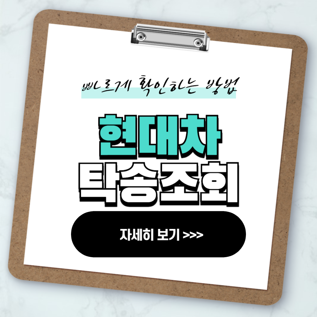 현대차 탁송조회 실시간 출고조회 방법