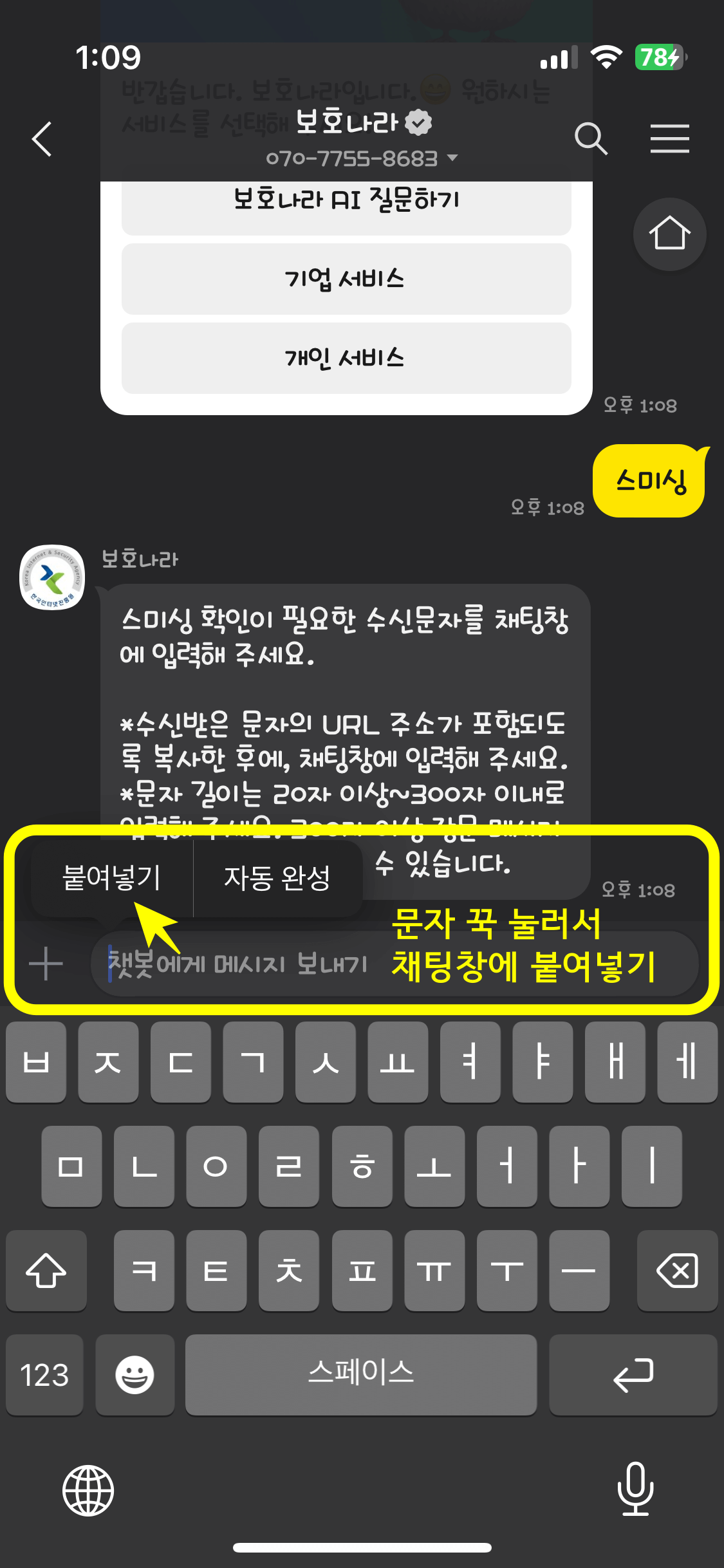 확인하고 싶은 문자를 꾹 눌러 복사한 뒤 채팅창 입력칸에 다시 꾹 눌러 붙여넣기