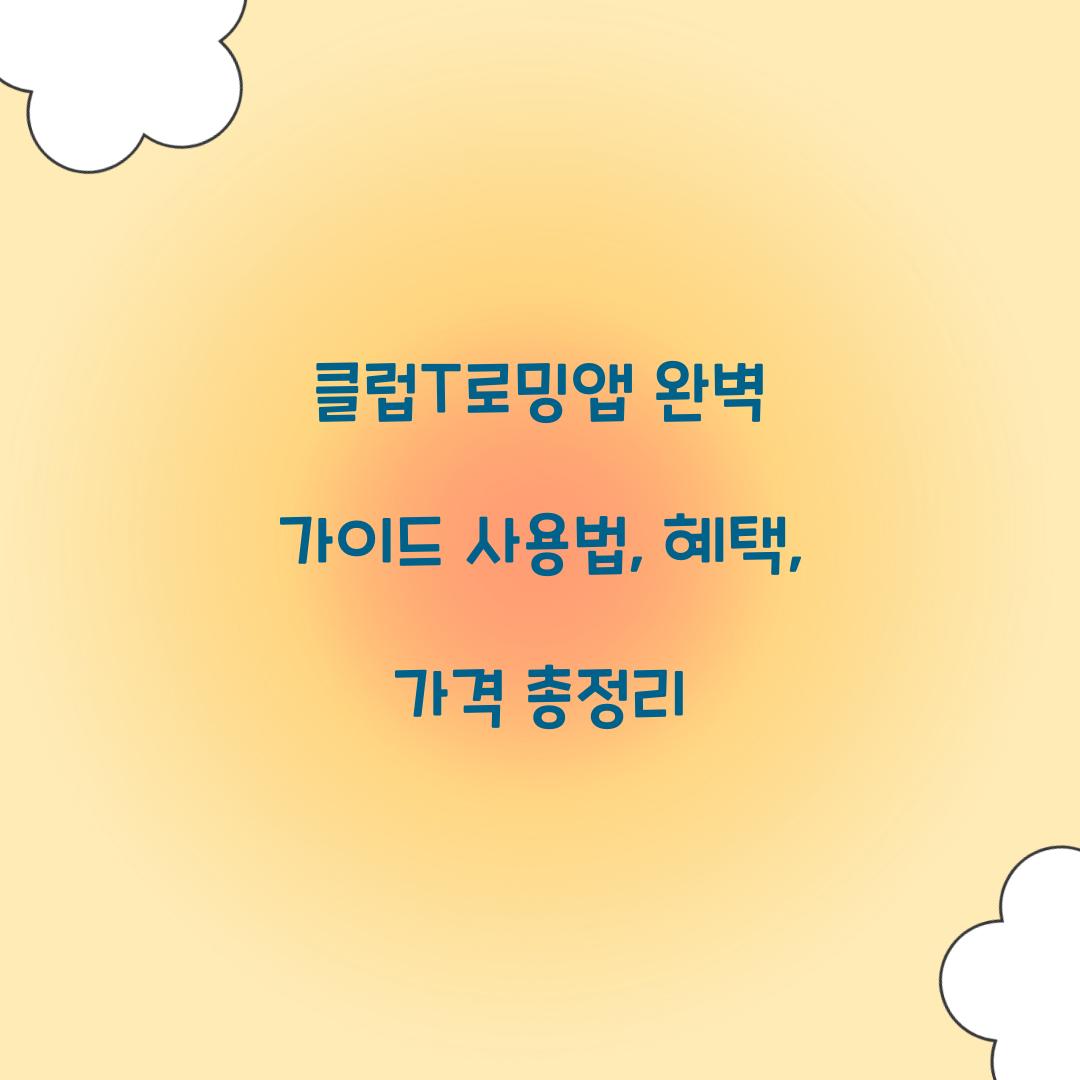 클럽T로밍앱