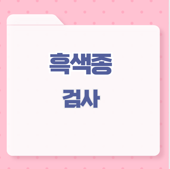 흑색종 검사