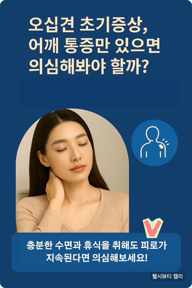 오십견 초기증상으로 어깨를 짚으며 통증을 체크하는 여성의 모습