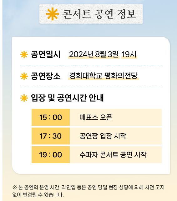 수파자 콘서트 무료 콘서트 기본일정