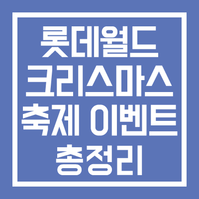 롯데월드 크리스마스 축제 행사 이벤트 총정리