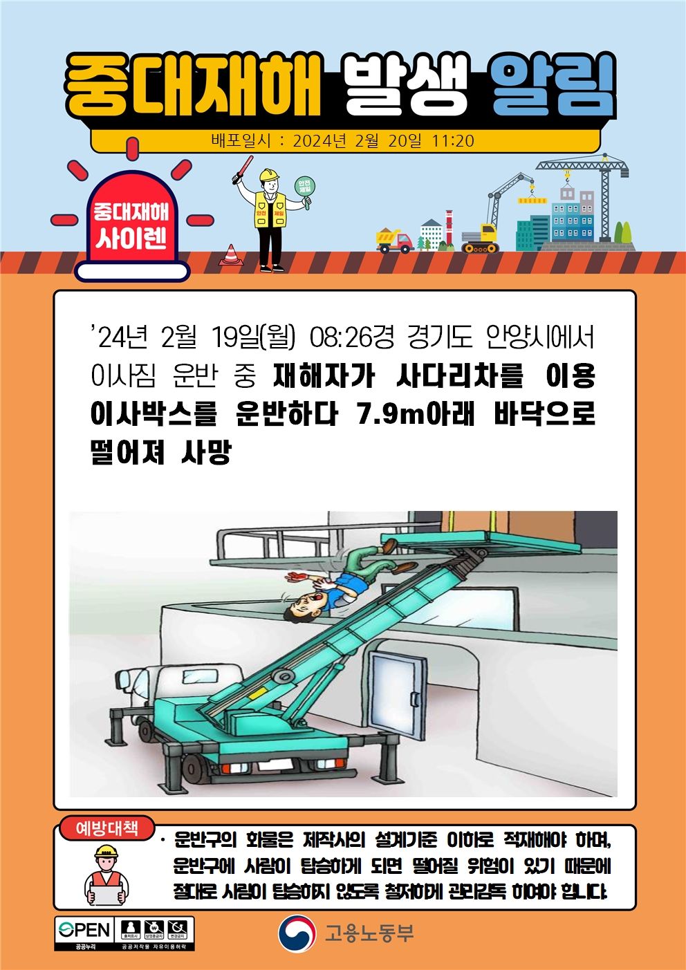 사다리차로 이사박스를 운반하다 떨어짐(7.9m)