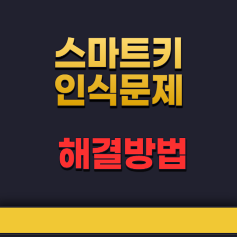 스마트키인식안될때