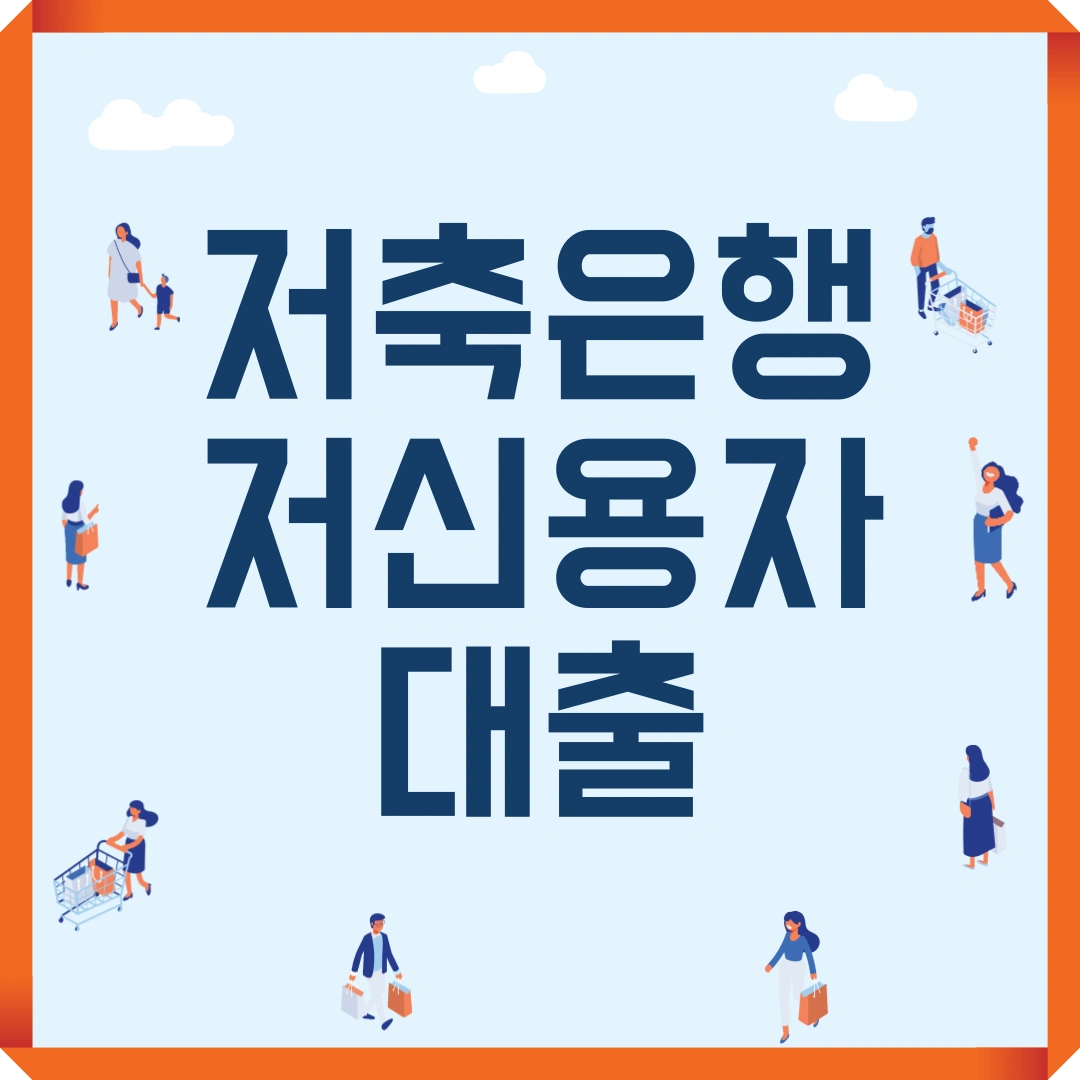 저축은행 저신용자 대출