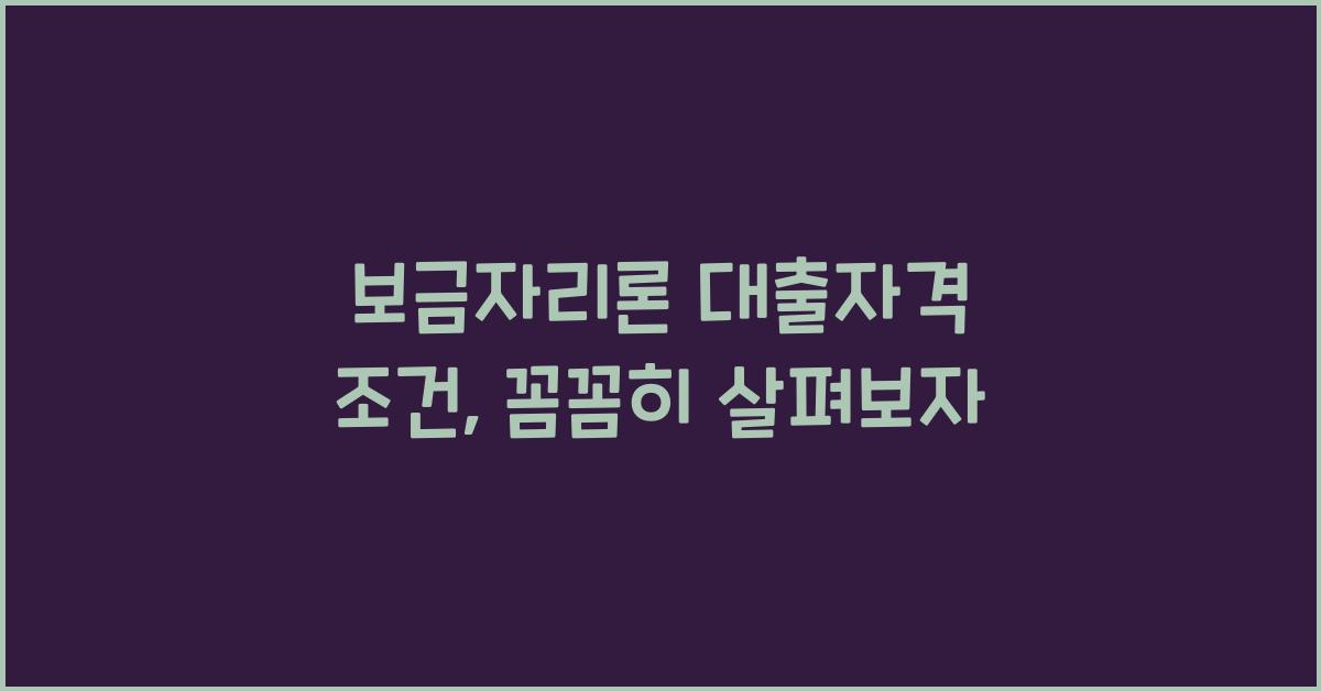 보금자리론 대출자격 조건