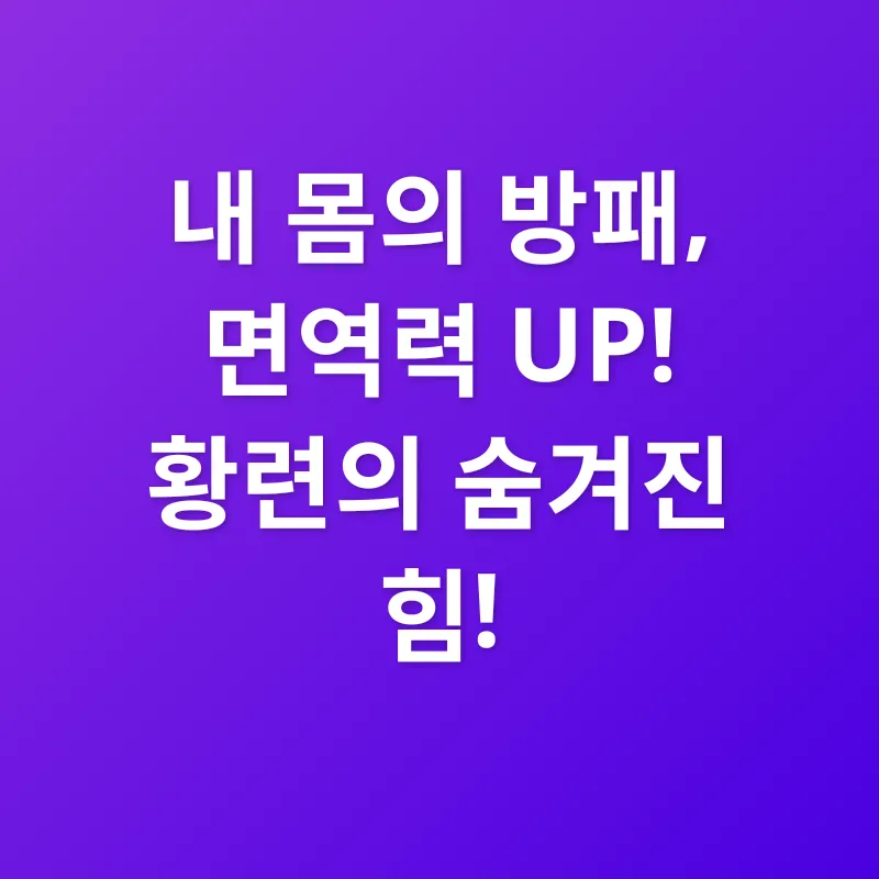 황련 효능_2