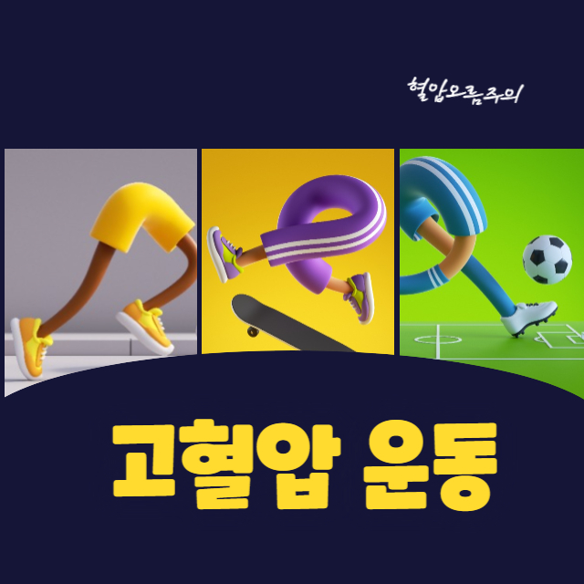 고혈압 운동