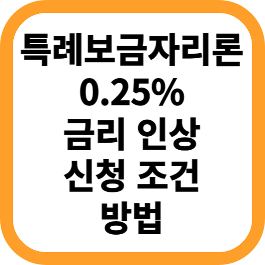 특례보금자리론-0.25%-금리-인상-신청-조건-방법