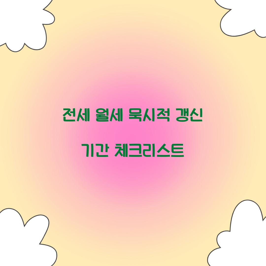 전세 월세 묵시적 갱신 기간