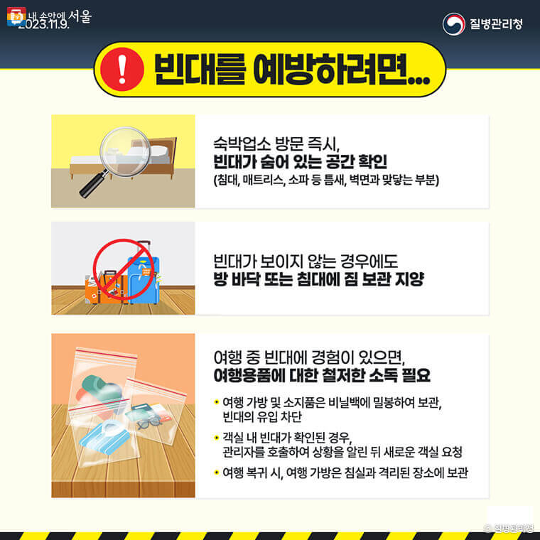 빈대 빈대믹 Q&A 13가지 두려움 해소!!