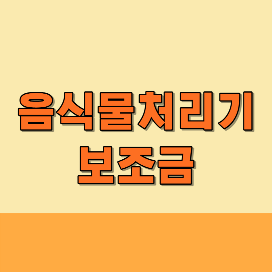 음식물처리기보조금