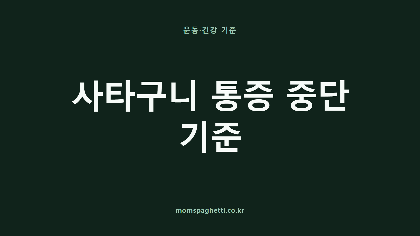 사타구니 통증 중단 기준 문구가 표시된 운동·건강 콘텐츠 썸네일