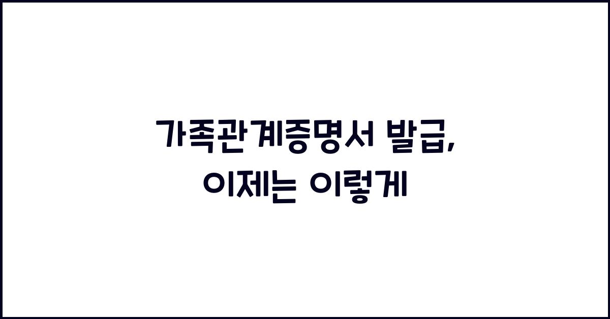 가족관계증명서 발급
