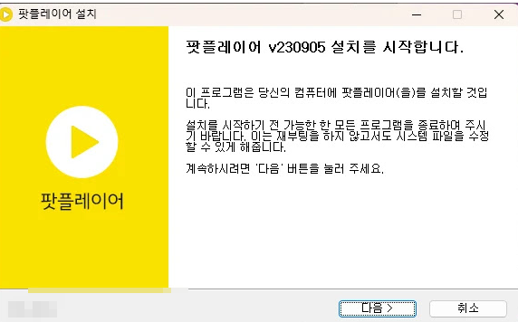 다음팟플레이어 다운로드 설치과정 화면