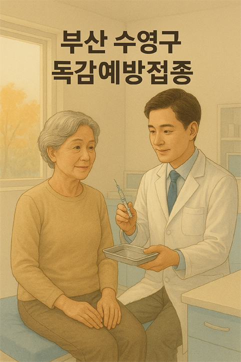 부산 수영구 독감 예방접종 이미지