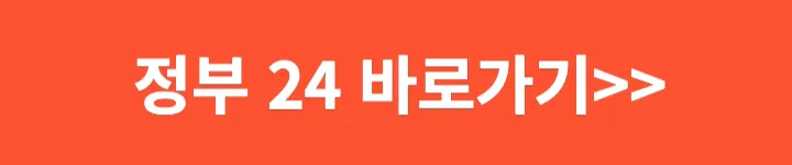 정부24 홈페이지 바로가기 링크