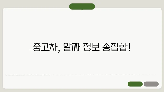 중고차 매매사이트 TOP5 바로가기, 비교 및 추천