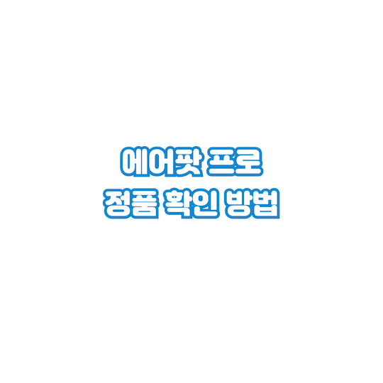 에어팟-프로-정품-확인방법