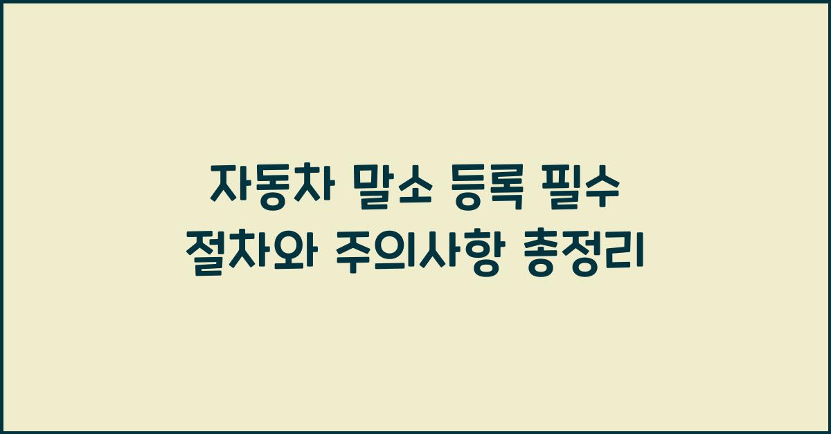 자동차 말소 등록