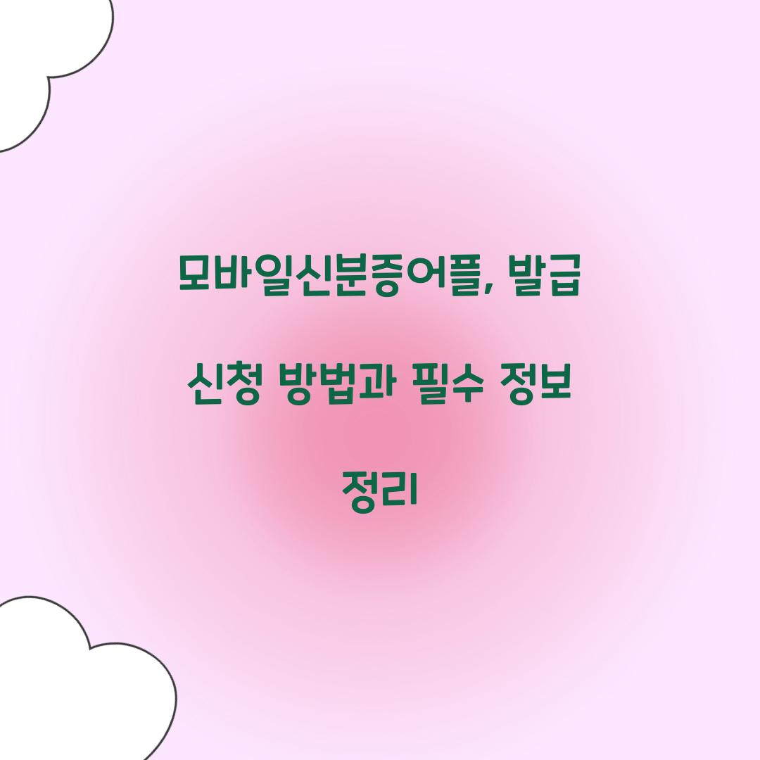 모바일신분증어플