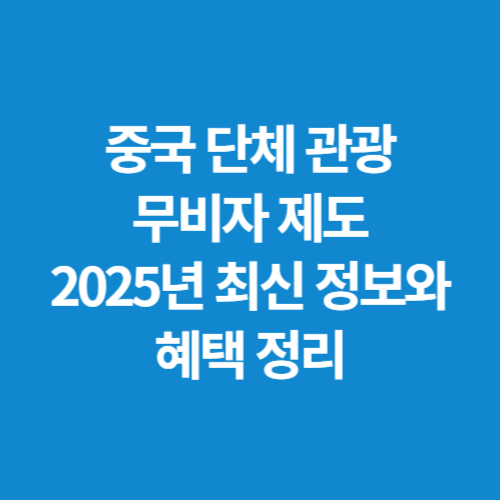 중국-단체-관광-무비자-제도-2025년-최신-정보와-혜택-정리
