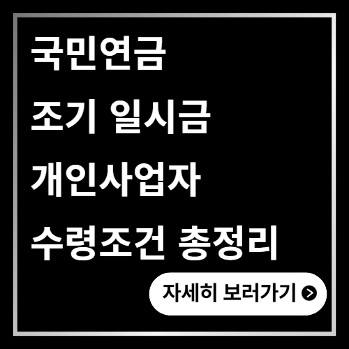 국민연금 조기 일시금 개인사업자 수령조건 총정리
