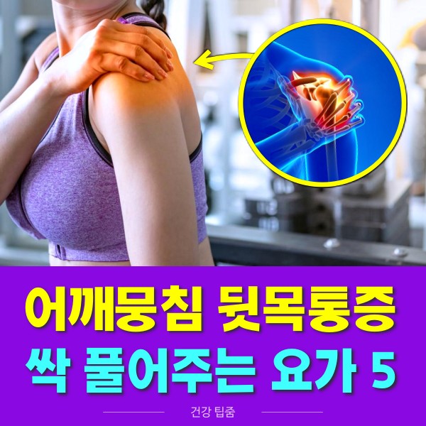 뭉친 어깨 풀어주는 요가 어깨 뭉침 뒷목 통증 푸는법 마사지 어깨 아플때 요가