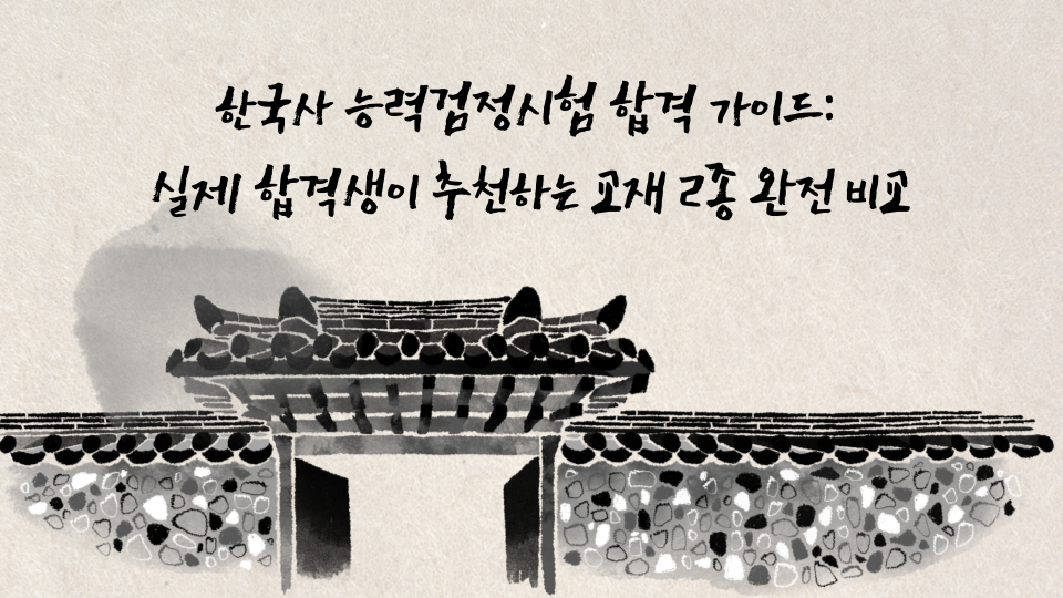 한국사 능력검정시험 합격 가이드와 추천 교재 비교를 소개하는 전통 건축 일러스트 이미지
- 한지 질감의 배경 위에 전통 기와집 문루를 수묵화 스타일로 그린 이미지. 중앙 상단에는 &quot;한국사 능력검정시험 합격 가이드: 실제 합격생이 추천하는 교재 2종 완전 비교&quot;라는 문구가 필기체 느낌의 서체로 쓰여 있다.