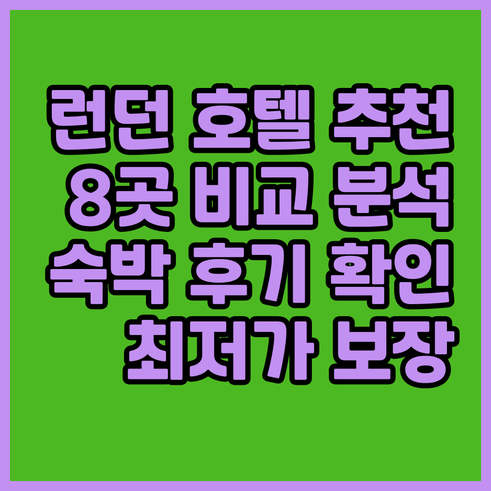 런던 호텔 추천 8곳.. 숙박 후기와