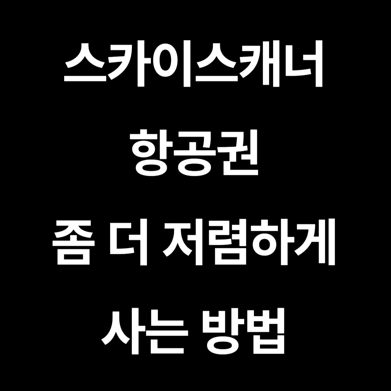 스카이스캐너