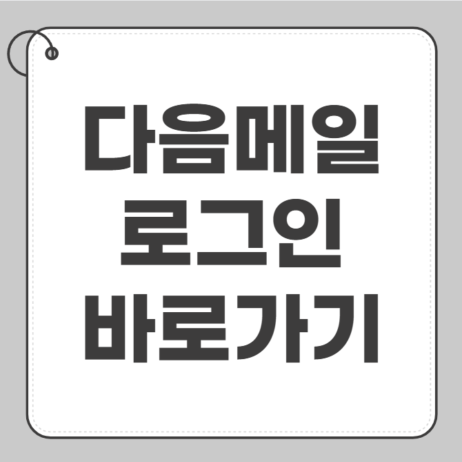 기존 다음 메일 확인