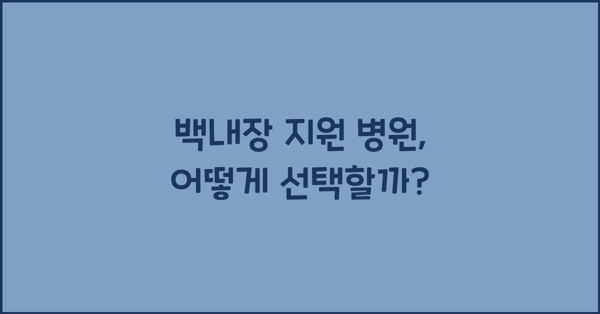 백내장 지원 병원