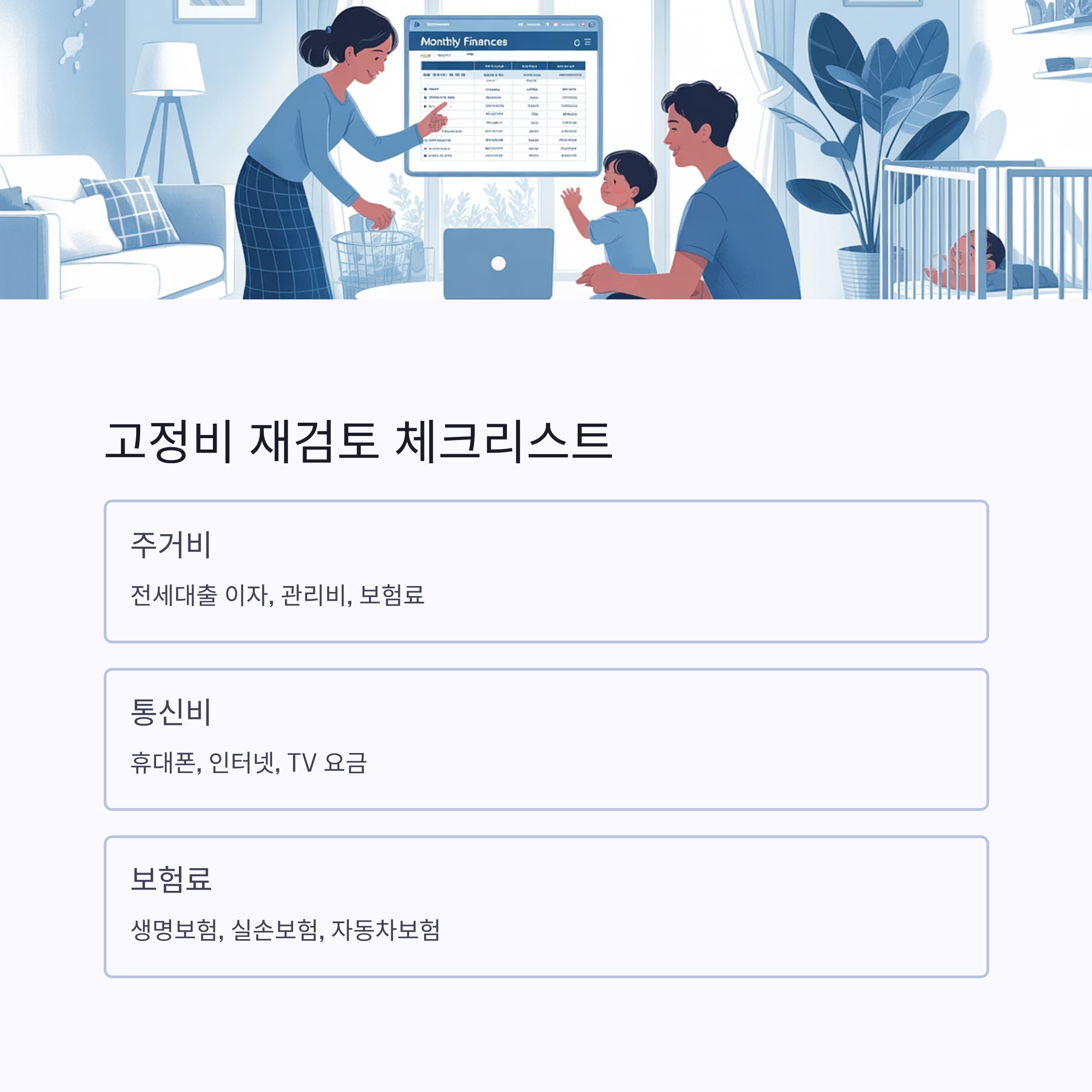 육아휴직 급여 고정비 체크리스트