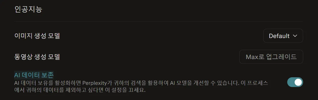 AI 모델 학습 비활성화 perplexity 프로필 계정 선호 설정 AI 데이터 보존