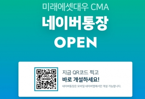 네이버 미래에셋 CMA 금리 파킹통장 RP 이자 계산 혜택 개설 방법