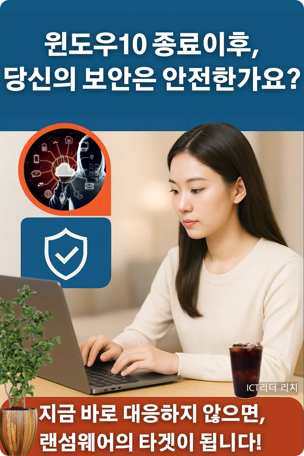 윈도우10 종료 이후 보안 점검을 하는 20대 여성의 고화질 인포그래픽