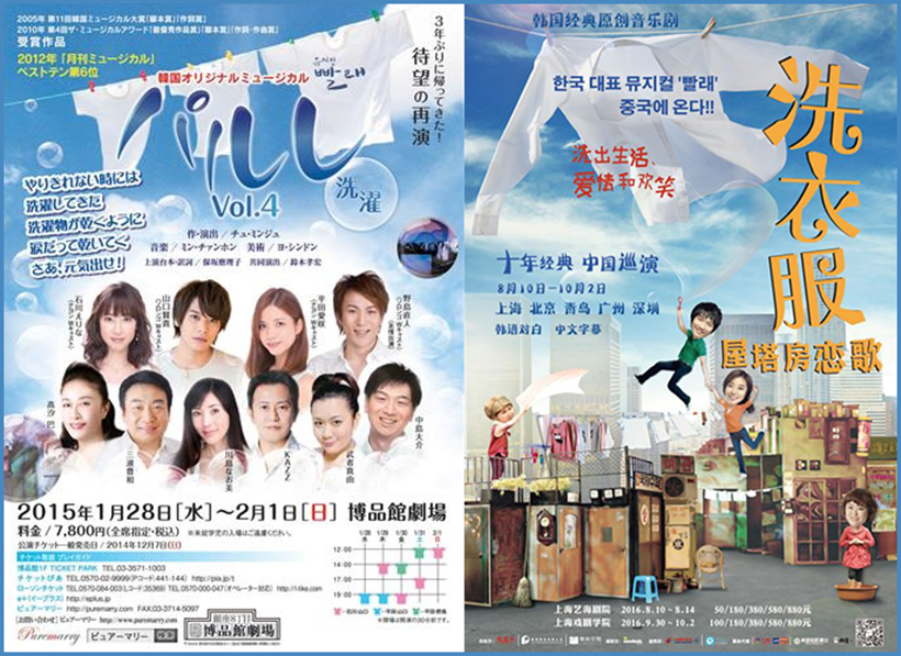 뮤지컬-빨래-일본-중국