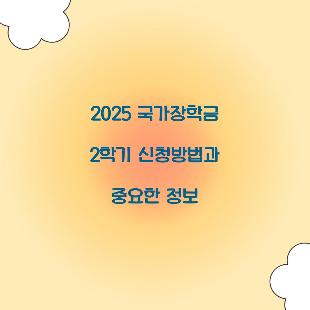 2025 국가장학금 2학기