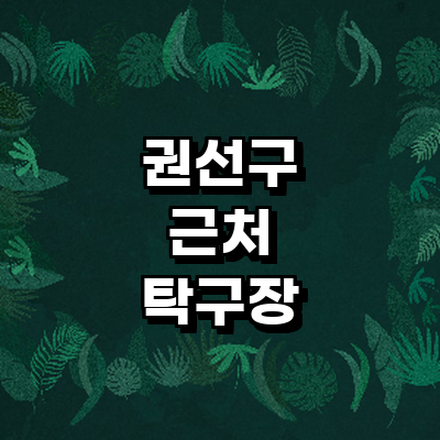 수원 권선구 탁구장