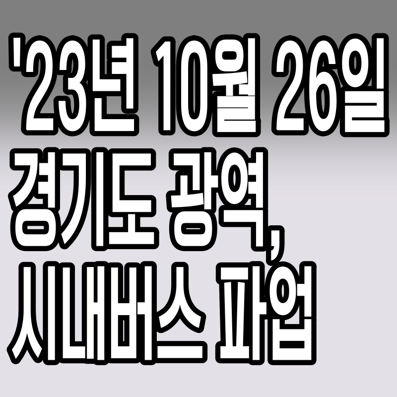'23년 10월 26일 경기도 광역, 시내버스 파업