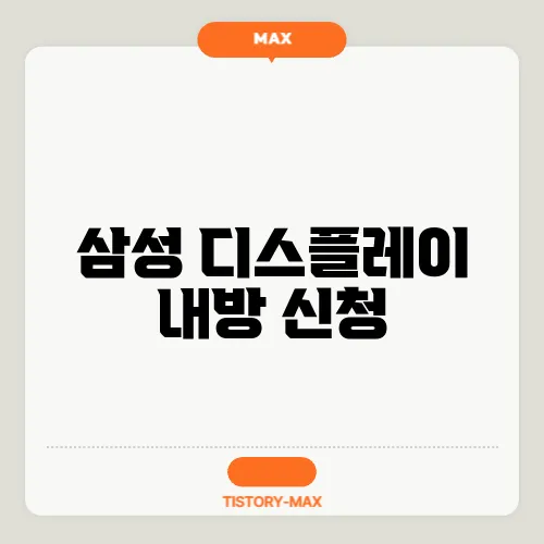 삼성 디스플레이 내방 신청